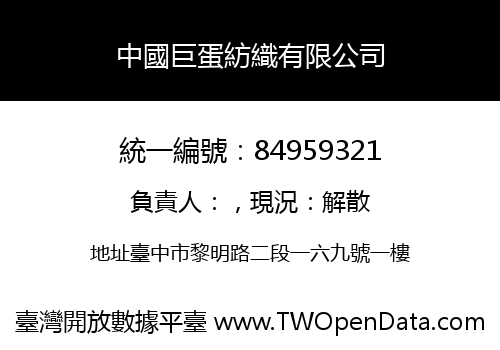 中國巨蛋紡織有限公司