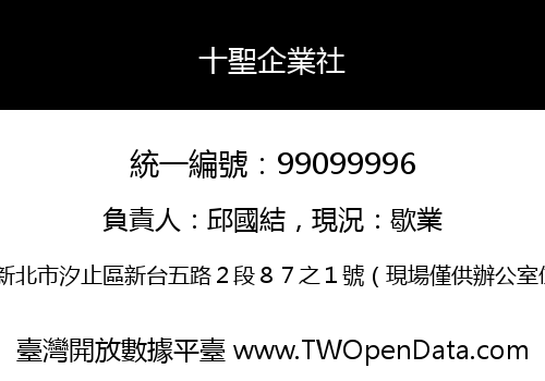十聖企業社