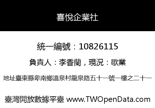 喜悅企業社