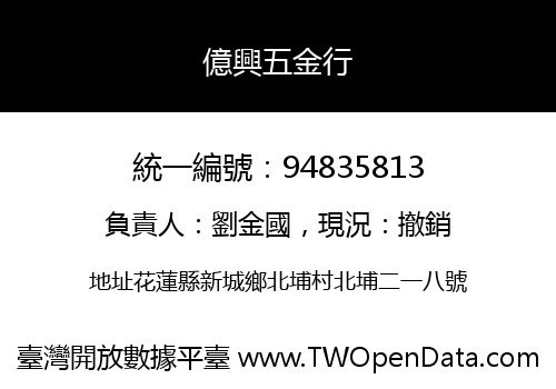 億興五金行