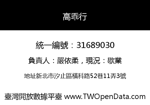 高乖行