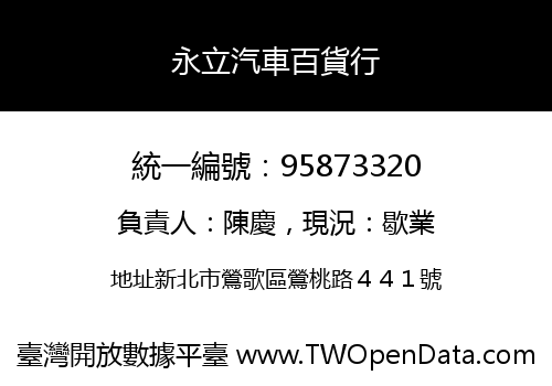 永立汽車百貨行