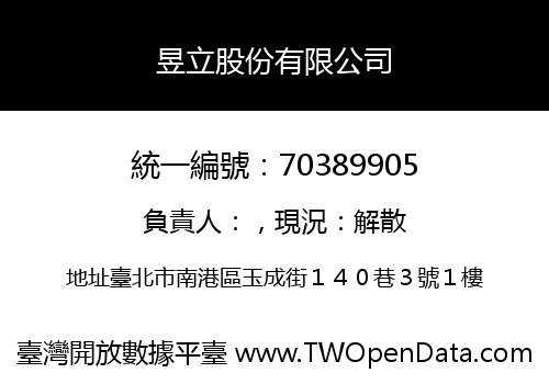 昱立股份有限公司