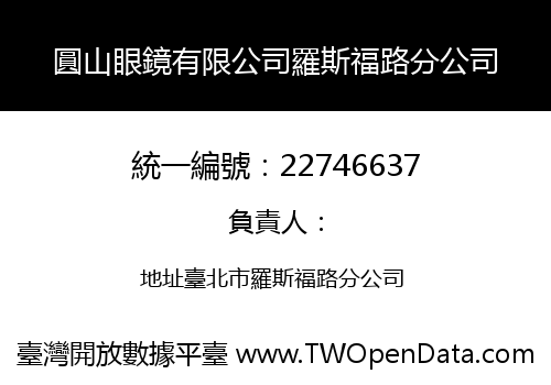 圓山眼鏡有限公司羅斯福路分公司