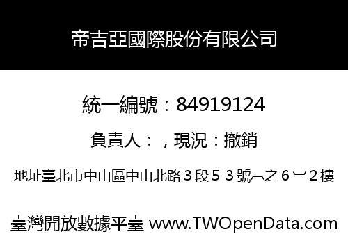 帝吉亞國際股份有限公司