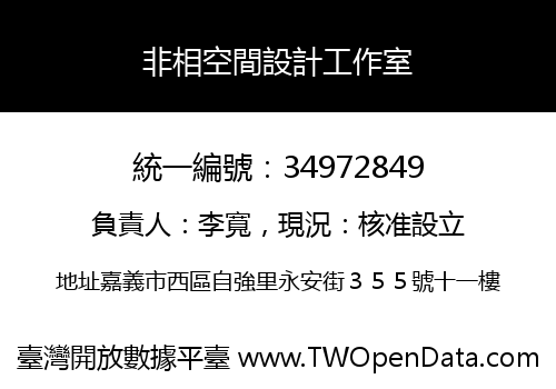 非相空間設計工作室