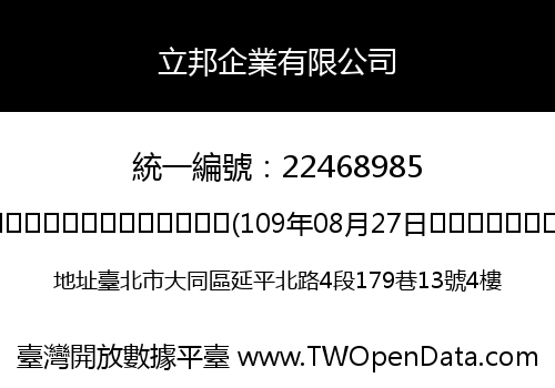 立邦企業有限公司