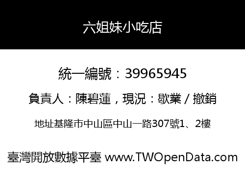 六姐妹小吃店