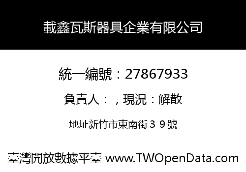 載鑫瓦斯器具企業有限公司