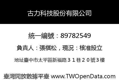 古力科技股份有限公司