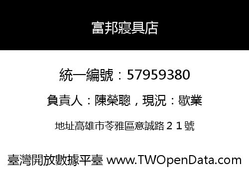 富邦寢具店