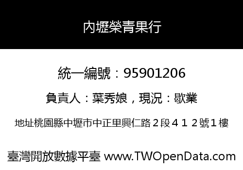 內壢榮青果行