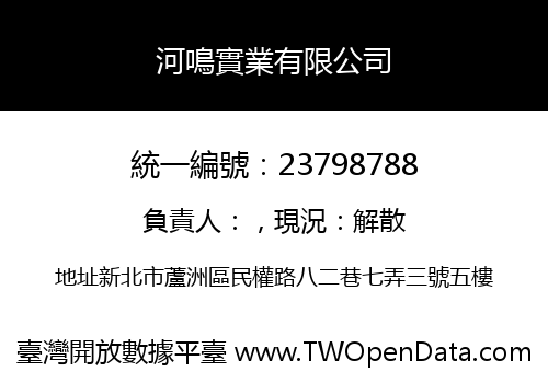 河鳴實業有限公司
