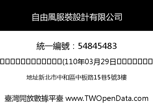 自由風服裝設計有限公司