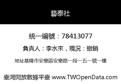 藝泰社