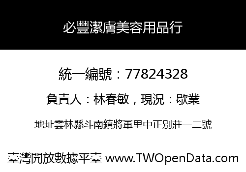 必豐潔膚美容用品行