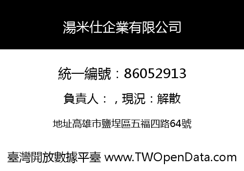 湯米仕企業有限公司