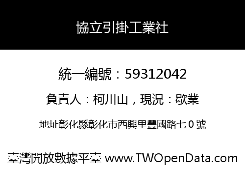 協立引掛工業社