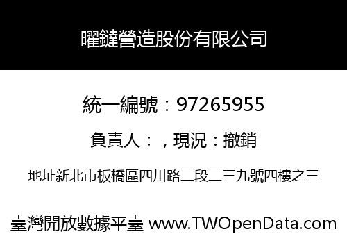 曜鐽營造股份有限公司