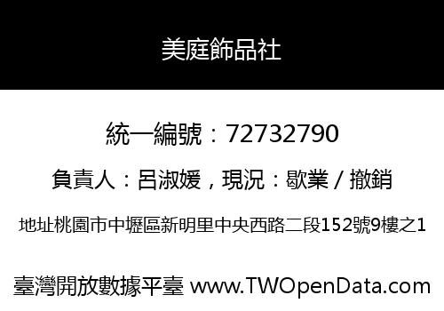 美庭飾品社