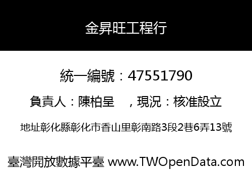 金昇旺工程行