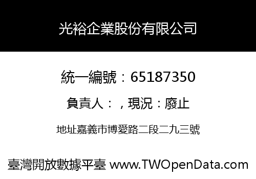 光裕企業股份有限公司