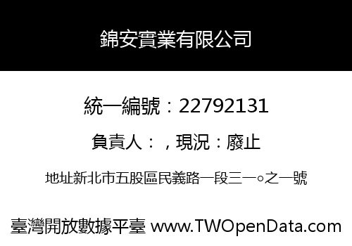錦安實業有限公司
