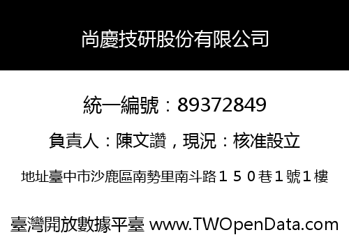 尚慶技研股份有限公司