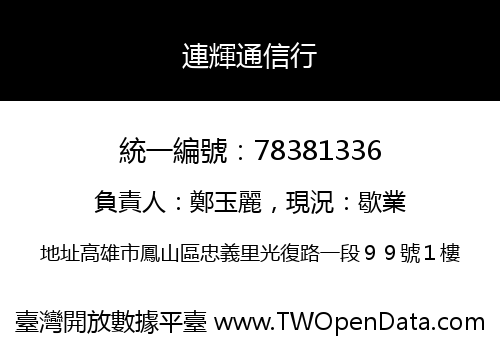 連輝通信行