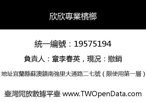 欣欣專業檳榔