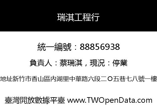 瑞淇工程行