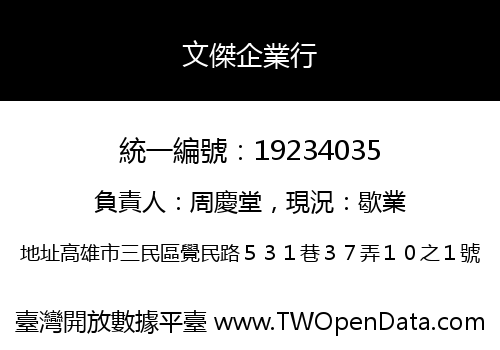 文傑企業行
