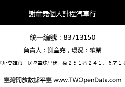 謝章堯個人計程汽車行