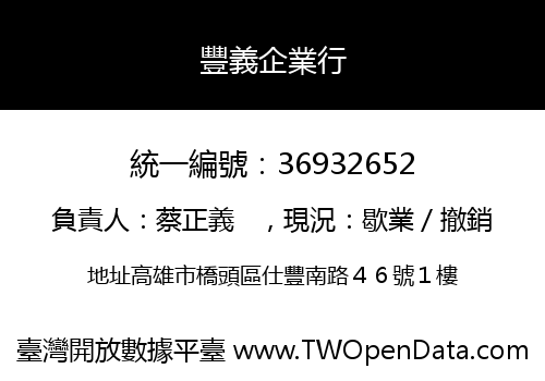 豐義企業行