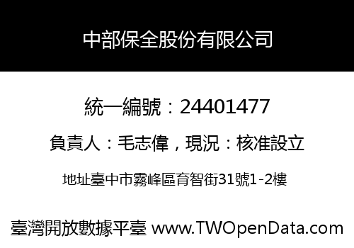 中部保全股份有限公司