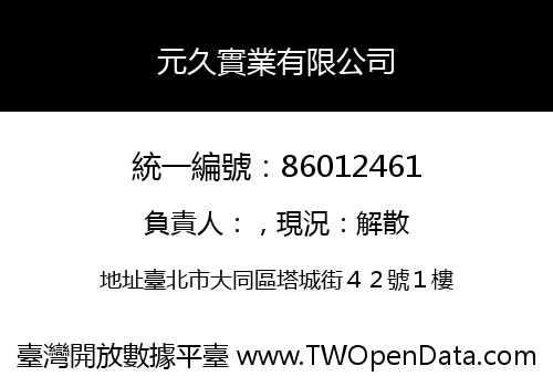 元久實業有限公司