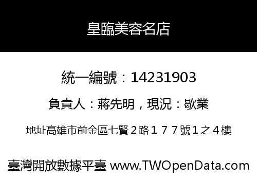 皇臨美容名店