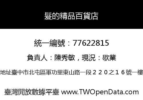 髮的精品百貨店