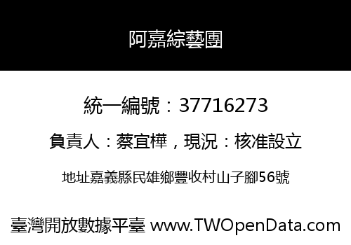 阿嘉綜藝團
