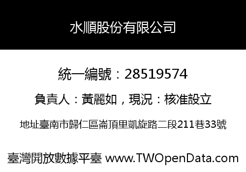 水順股份有限公司