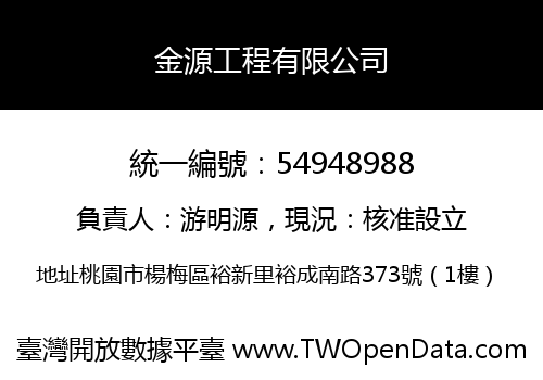 金源工程有限公司