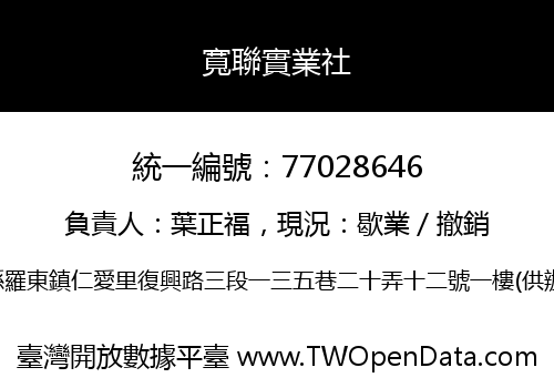 寬聯實業社