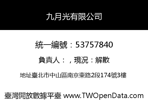 九月光有限公司