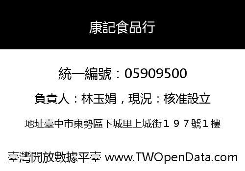 康記食品行