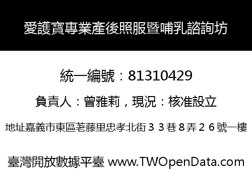愛護寶專業產後照服暨哺乳諮詢坊