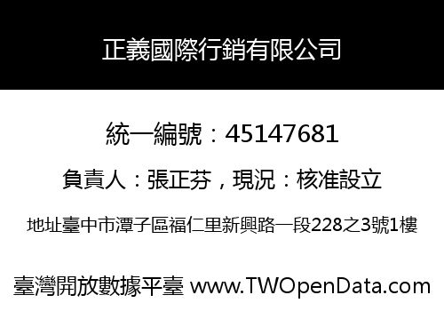 正義國際行銷有限公司