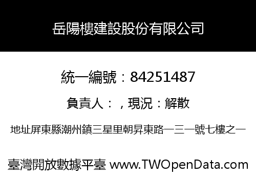 岳陽樓建設股份有限公司