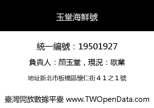 玉堂海鮮號