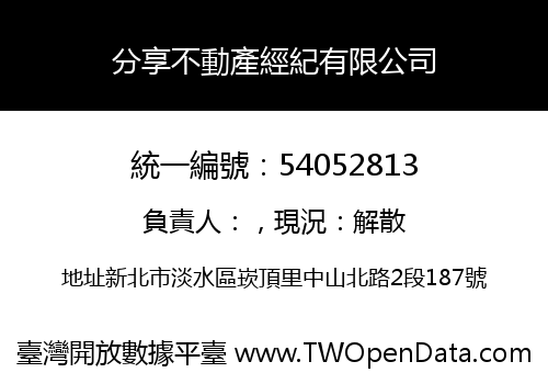 分享不動產經紀有限公司