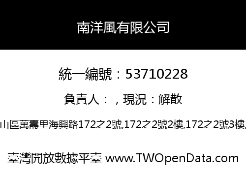 南洋風有限公司